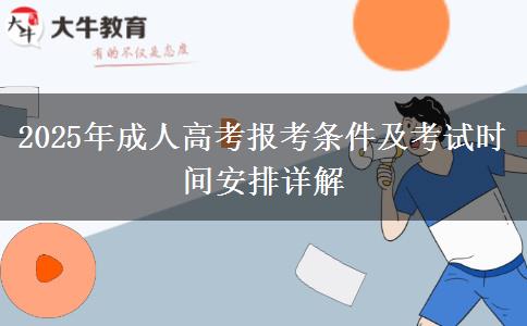 2025年成人高考報考條件及考試時間安排詳解
