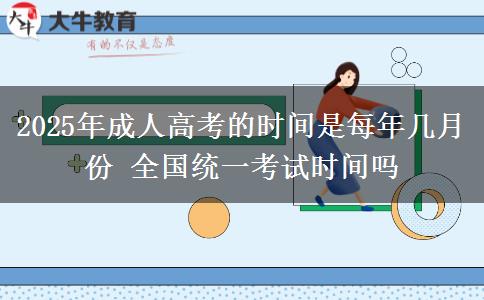 2025年成人高考的時(shí)間是每年幾月份 全國(guó)統(tǒng)一考試時(shí)間嗎