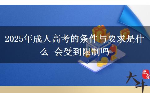 2025年成人高考的條件與要求是什么 會(huì)受到限制嗎
