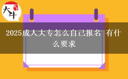 2025成人大專怎么自己報名 有什么要求