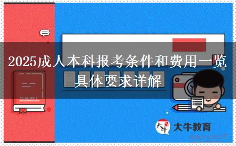 2025成人本科報考條件和費(fèi)用一覽 具體要求詳解