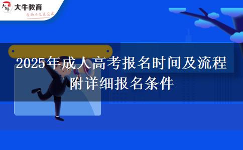 2025年成人高考報名時間及流程 附詳細(xì)報名條件