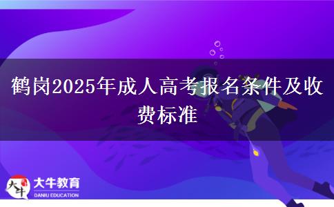 鶴崗2025年成人高考報名條件及收費標(biāo)準(zhǔn)
