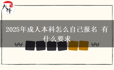 2025年成人本科怎么自己報名 有什么要求