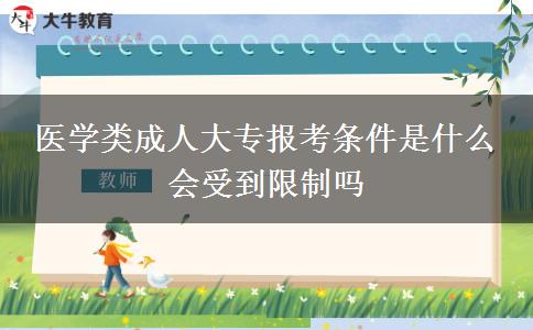 醫(yī)學類成人大專報考條件是什么 會受到限制嗎