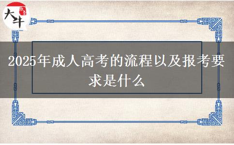 2025年成人高考的流程以及報考要求是什么