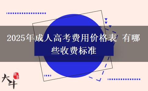 2025年成人高考費(fèi)用價格表 有哪些收費(fèi)標(biāo)準(zhǔn)