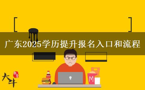 廣東2025學(xué)歷提升報(bào)名入口和流程