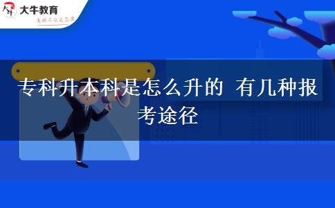 ?？粕究剖窃趺瓷?有幾種報(bào)考途徑
