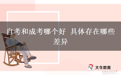 自考和成考哪個(gè)好 具體存在哪些差異