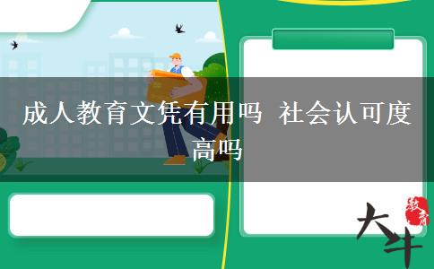 成人教育文憑有用嗎 社會(huì)認(rèn)可度高嗎