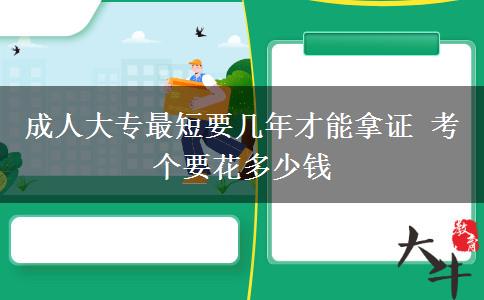 成人大專最短要幾年才能拿證 考個要花多少錢