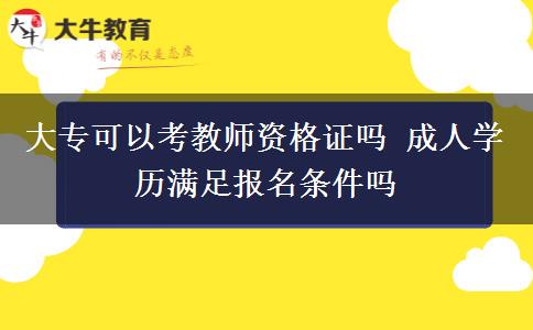 大專可以考教師資格證嗎 成人學(xué)歷滿足報(bào)名條件嗎