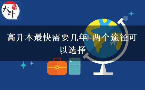 高升本最快需要幾年 兩個(gè)途徑可以選擇