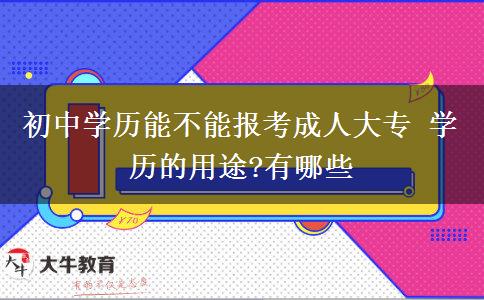 初中學(xué)歷能不能報考成人大專 學(xué)歷的用途?有哪些