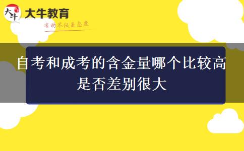 自考和成考的含金量哪個比較高 是否差別很大