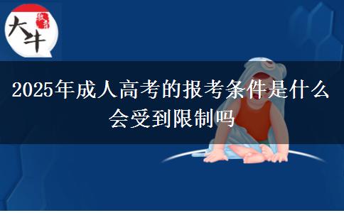 2025年成人高考的報(bào)考條件是什么 會(huì)受到限制嗎