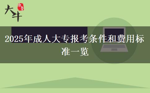2025年成人大專報考條件和費用標(biāo)準(zhǔn)一覽