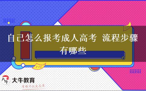 自己怎么報考成人高考 流程步驟有哪些