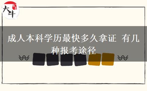 成人本科學歷最快多久拿證 有幾種報考途徑