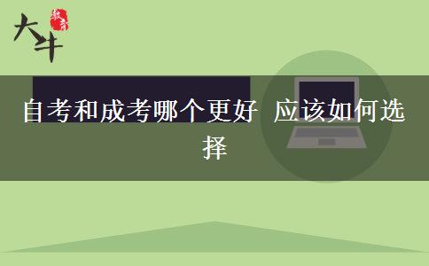 自考和成考哪個更好 應該如何選擇
