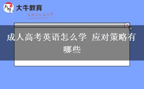 成人高考英語怎么學 應(yīng)對策略有哪些