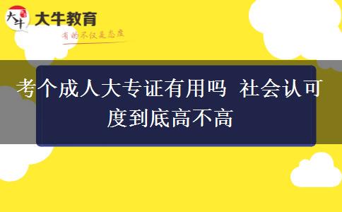 考個成人大專證有用嗎 社會認可度到底高不高