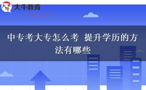 中?？即髮Ｔ趺纯?提升學(xué)歷的方法有哪些