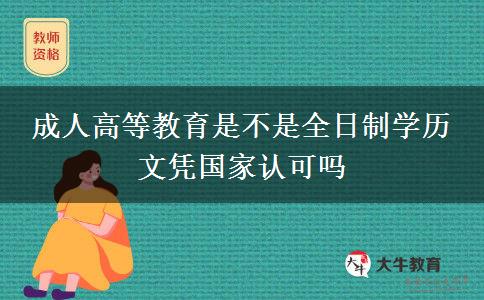 成人高等教育是不是全日制學(xué)歷 文憑國(guó)家認(rèn)可嗎