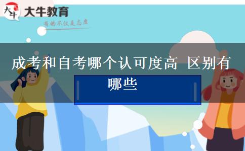 成考和自考哪個認(rèn)可度高 區(qū)別有哪些