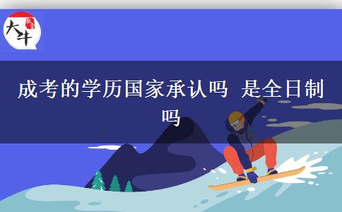 成考的學歷國家承認嗎 是全日制嗎