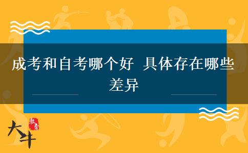 成考和自考哪個好 具體存在哪些差異