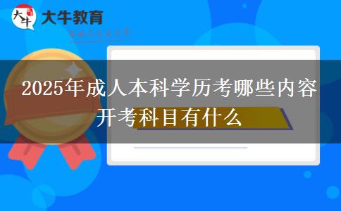 2025年成人本科學歷考哪些內容 開考科目有什么