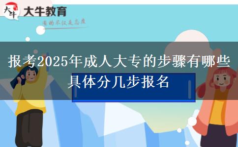 報(bào)考2025年成人大專(zhuān)的步驟有哪些 具體分幾步報(bào)名