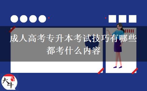 成人高考專升本考試技巧有哪些 都考什么內(nèi)容