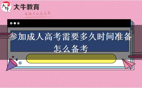 參加成人高考需要多久時間準(zhǔn)備 怎么備考