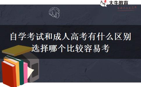 自學(xué)考試和成人高考有什么區(qū)別 選擇哪個比較容易考