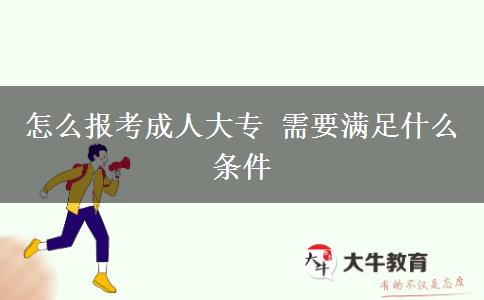 怎么報(bào)考成人大專(zhuān) 需要滿足什么條件
