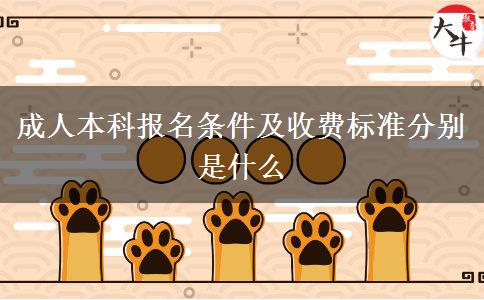 成人本科報名條件及收費(fèi)標(biāo)準(zhǔn)分別是什么