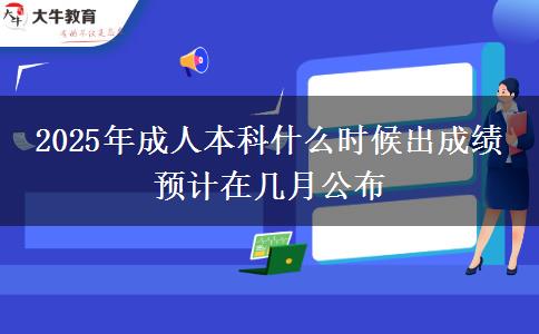 2025年成人本科什么時候出成績 預計在幾月公布