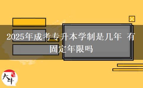 2025年成考專升本學(xué)制是幾年 有固定年限嗎