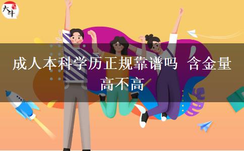 成人本科學歷正規(guī)靠譜嗎 含金量高不高