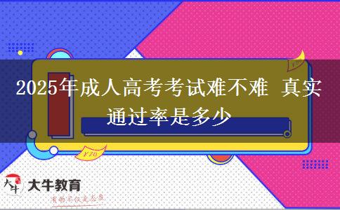 2025年成人高考考試難不難 真實(shí)通過率是多少