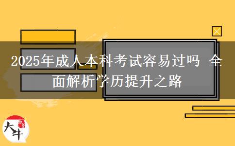 2025年成人本科考試容易過嗎 全面解析學歷提升之路