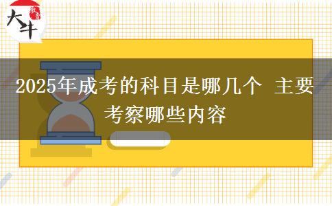 2025年成考的科目是哪幾個(gè) 主要考察哪些內(nèi)容