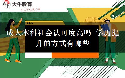 成人本科社會認可度高嗎 學(xué)歷提升的方式有哪些