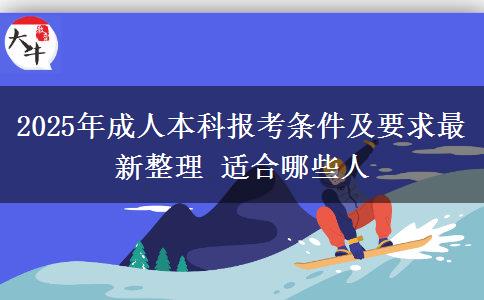 2025年成人本科報考條件及要求最新整理 適合哪些人