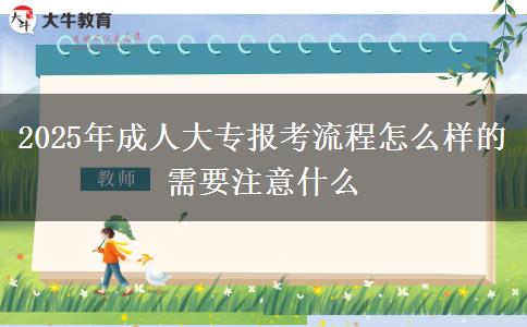 2025年成人大專報(bào)考流程怎么樣的 需要注意什么