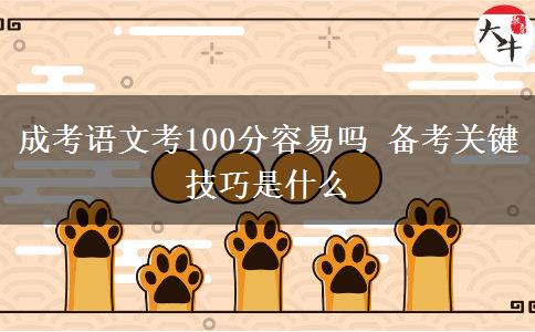 成考語文考100分容易嗎 備考關(guān)鍵技巧是什么