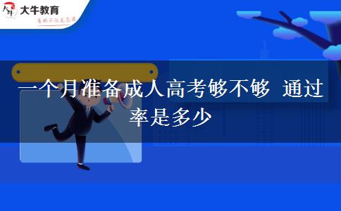 一個月準(zhǔn)備成人高考夠不夠 通過率是多少